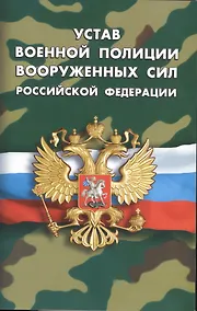 Купить Устав военной полиции Вооруженных Сил РФ — Фото №1