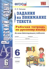 Купить УМК. Рабочая тетрадь ПО РУС.ЯЗЫКУ.ЗАДАНИЯ НА ПОНИМАНИЕ ТЕКСТА 6 КЛ.ФГОС — Фото №1