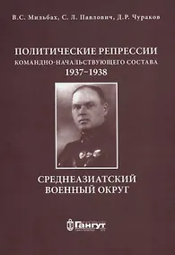 Купить Политические репрессии командно-начальствующего состава, 1937-1938гг. Среднеазиатский военный округ. — Фото №1