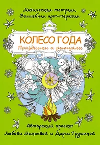 Купить Колесо года. Праздники и ритуалы — Фото №1