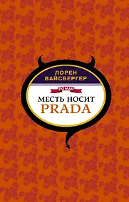 Купить Месть носит Prada — Фото №1