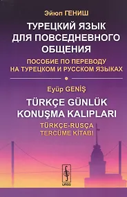 Купить Турецкий язык для повседневного общения: Пособие по переводу на турецком и русском языках / Изд.стер — Фото №1