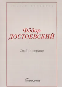 Купить Слабое сердце — Фото №1