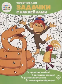 Купить Творческие задачки с наклейками. Союзмультфильм. 38 попугаев — Фото №1