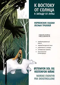 Купить К востоку от солнца, к западу от луны. Норвежские сказки лесных троллей — Фото №1