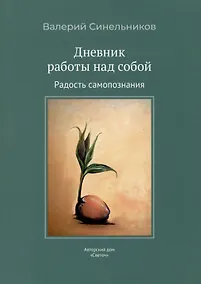 Купить Дневник работы над собой. Радость самопознания — Фото №1