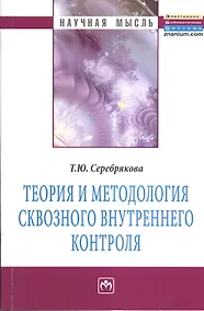 Купить Теория и методология сквозного внутреннего контроля: Монография — Фото №1