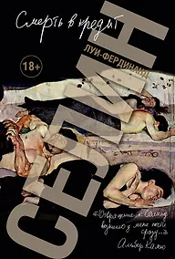 Купить Смерть в кредит (Книга non grata) Селин (18+) — Фото №1