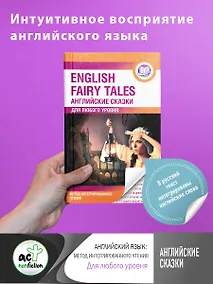 Купить Английские сказки = English Fairy Tales. Метод интегрированного чтения. Для любого уровня — Фото №1