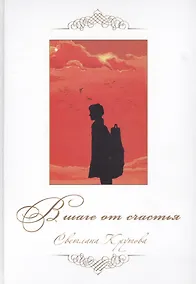 Купить В шаге от счастья — Фото №1