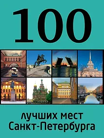 Купить 100 лучших мест Санкт-Петербурга — Фото №1
