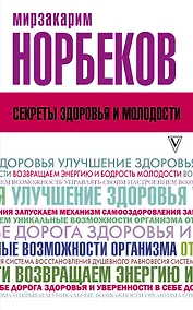 Купить Секреты здоровья и молодости, или Как заразиться любовью к себе — Фото №1