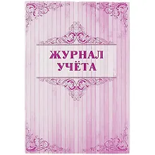 Купить Журнал учёта — Фото №1
