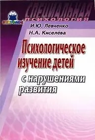 Купить Психологическое изучение детей с нарушениями развития (мягк) (Специальная психология). Левченко И. (Книголюб) — Фото №1