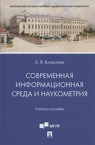 Купить Современная информационная среда и наукометрия. Учебное пособие — Фото №1