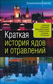 Купить Краткая история ядов и отравлений — Фото №1