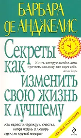 Купить Секреты как изменить свою жизнь к лучшему — Фото №1