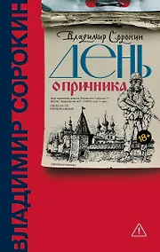 Купить День опричника — Фото №1