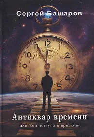 Купить Антиквар времени, или Код доступа в прошлое — Фото №1