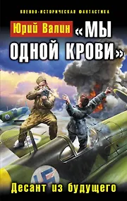 Купить "Мы одной крови". Десант из будущего — Фото №1