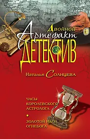 Купить Часы королевского астролога. Золотой идол Огнебога : повести — Фото №1