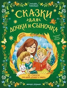 Купить Сказки для дочки и сыночка: 10 сказок про добро, дружбу и заботу — Фото №1