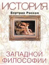 Купить История западной философии — Фото №1