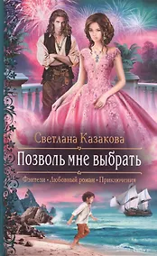 Купить Позволь мне выбрать — Фото №1