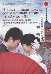 Купить Нравственный кодекс современных японцев от А до Я: нужна ли японцам мораль в постиндустриальном обществе ХХI века — Фото №1