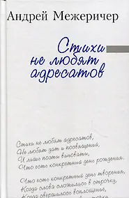 Купить Стихи не любят адресатов — Фото №1