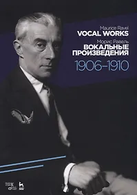Купить Вокальные произведения. 1906–1910. Ноты — Фото №1