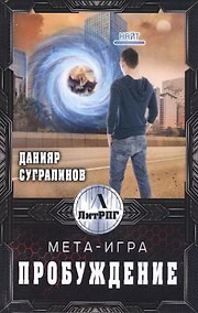 Купить Мета-Игра. Пробуждение — Фото №1