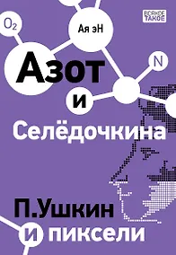 Купить Азот и Селедочкина. П.Ушкин и пиксели — Фото №1