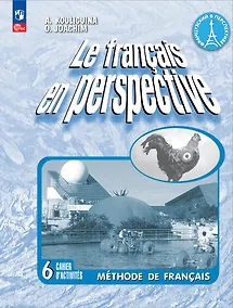 Купить Французский язык. 6 класс. Углублённый уровень. Рабочая тетрадь — Фото №1