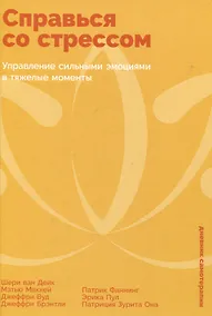 Купить Справься со стрессом: Управление сильными эмоциями в тяжелые моменты — Фото №1