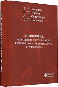 Купить Технология, оснащение и организация ремонтно-восстановительного производства — Фото №1