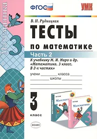 Купить Тесты по математике: 3 класс. Ч. 2: к учебнику М.И. Моро "Математика. 3 класс. В 2 ч." / 13-е изд., перераб. и доп. — Фото №1