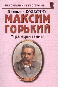 Купить Максим Горький: "Трагедия гения" — Фото №1