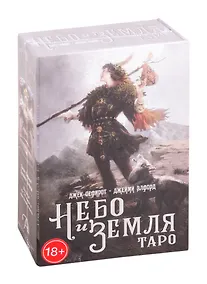 Купить Набор Таро Небо и Земля (78 карт + цветная книга) — Фото №1