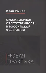 Купить Субсидиарная ответственность в Российской Федерации: новая практика — Фото №1