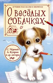 Купить О весёлых собачках (И. Крылов, К. Ушинский, С. Чёрный, А. Куприн) — Фото №1