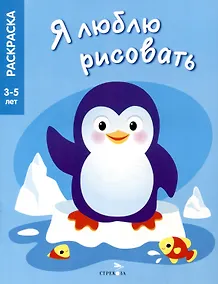 Купить Я люблю рисовать. 3-5 лет. Животные Северного и Южного полюсов — Фото №1