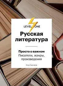 Купить Русская литература. Просто о важном. Писатели, жанры и произведения — Фото №1