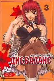 Купить Дисбаланс. Том 3 (Unbalance x Unbalance). Манхва — Фото №1
