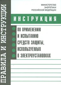 Купить Инструкция по применению и испытанию средств защиты, используемых в электроустановках. Утверждена Ми — Фото №1