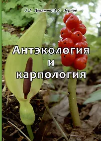 Купить Антэкология и карпология. Учебное пособие к спецкурсам — Фото №1