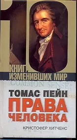 Купить Томас Пейн: Права человека — Фото №1