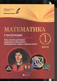 Купить Математика:1 класс: I полугодие: планы-конспекты уроков — Фото №1