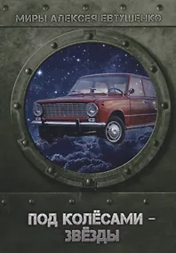 Купить Под колесами - звезды — Фото №1