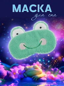 Купить Маска для сна Лягушка (плюш) — Фото №1